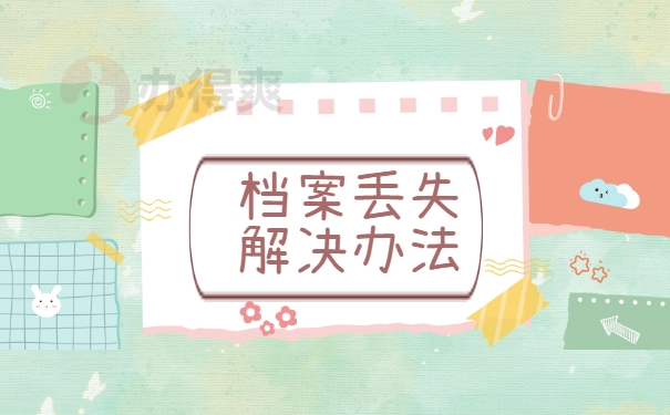 档案丢失解决办法