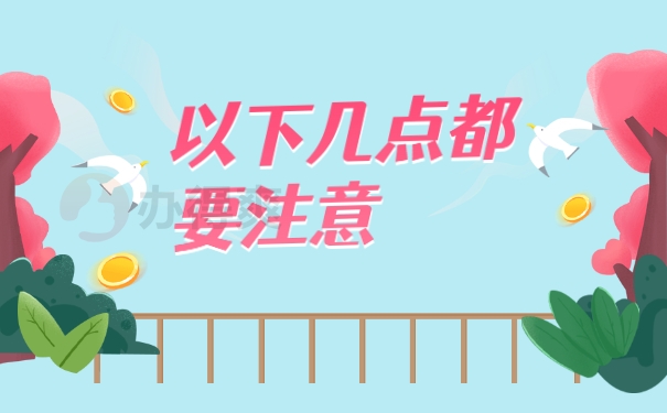 都要注意