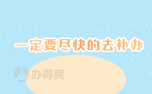 尽快的去补办