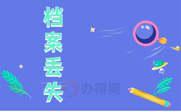 档案丢失