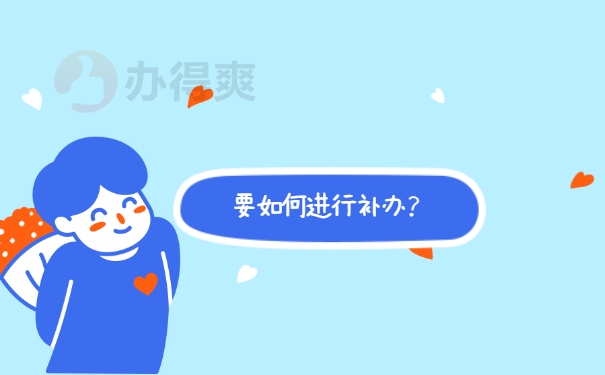 如何进行补办
