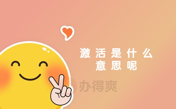 激活