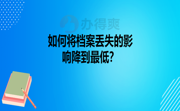 如何将档案丢失的影响降到最低？