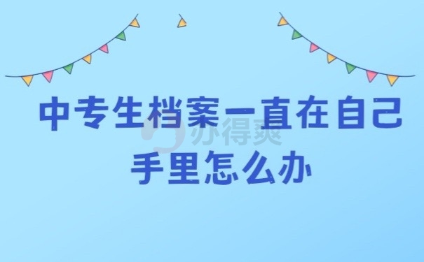 中专档案