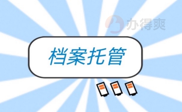档案托管