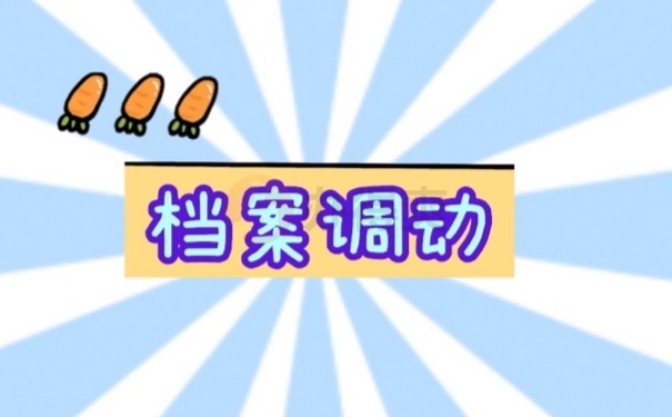 档案调动