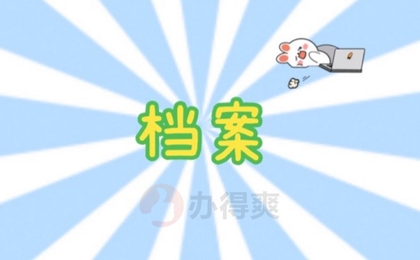 档案