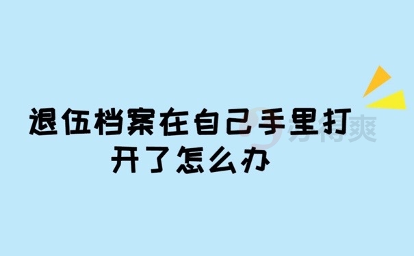 退伍档案