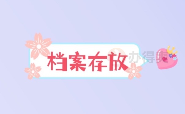 档案存放