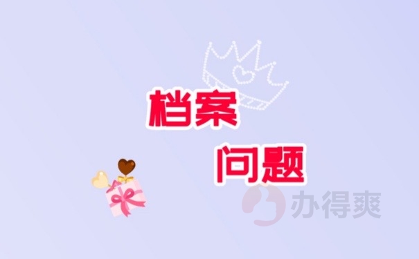 档案问题