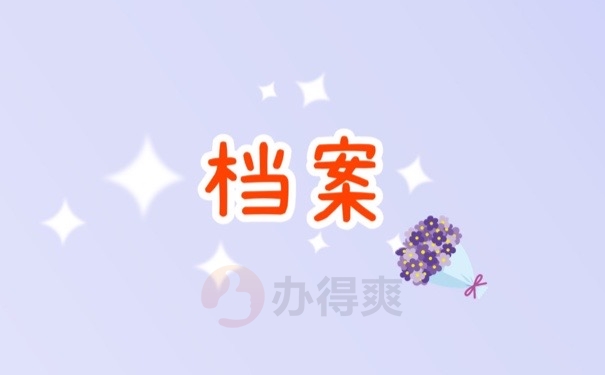 档案