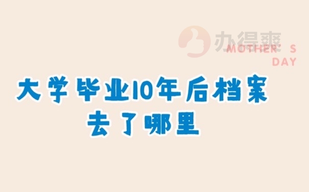 毕业档案