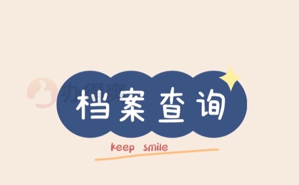 档案查询