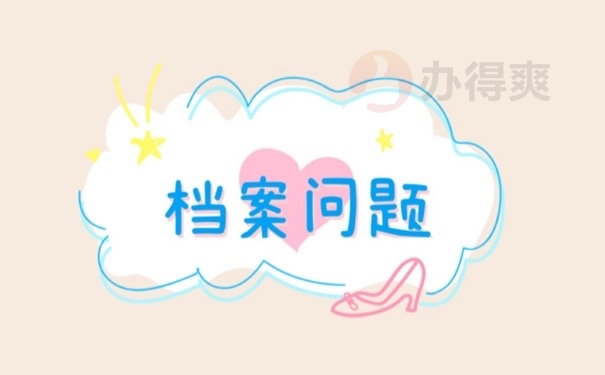 档案问题
