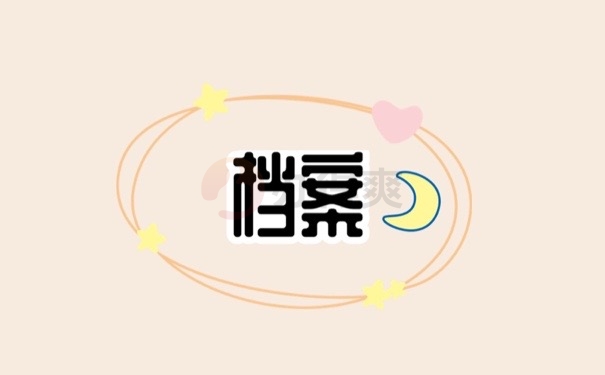 档案