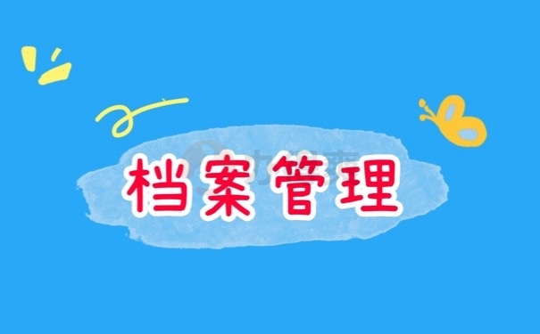 档案管理