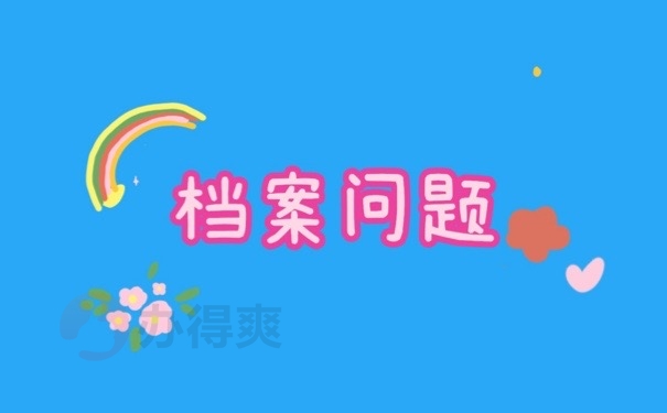 档案问题