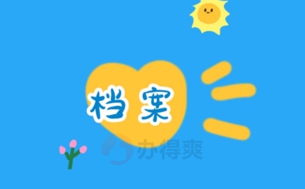 档案