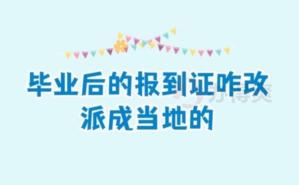 报到证改派