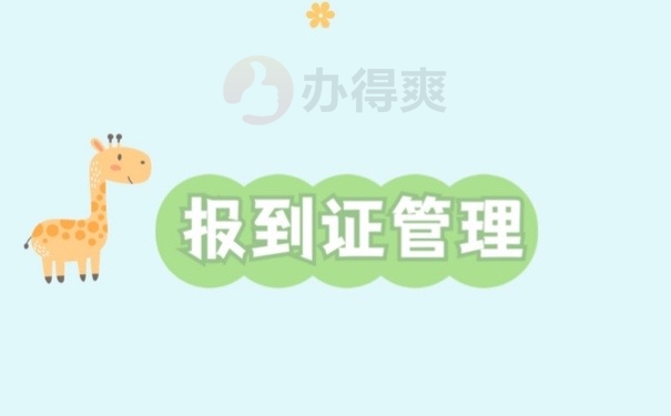 报到证管理
