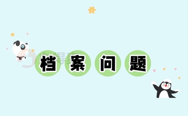 报到证问题