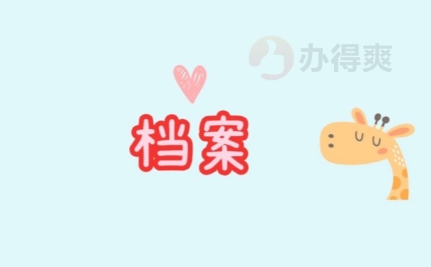 报到证
