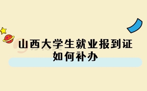 就业报到证
