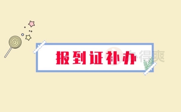 报到证补办