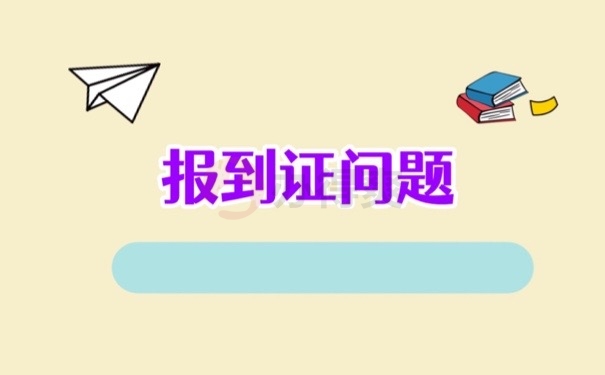 报到证问题