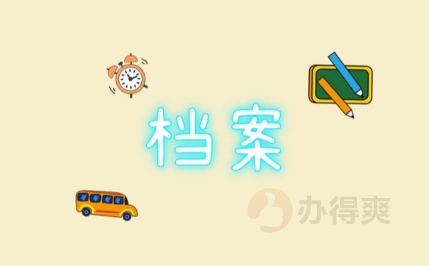 报到证
