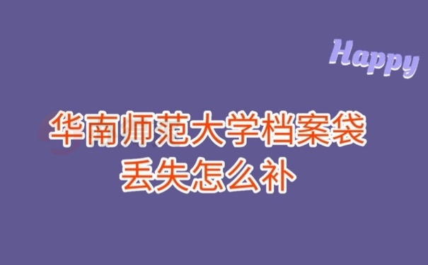 档案丢失