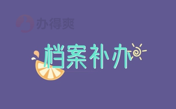 档案补办