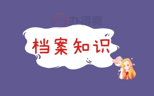 档案知识