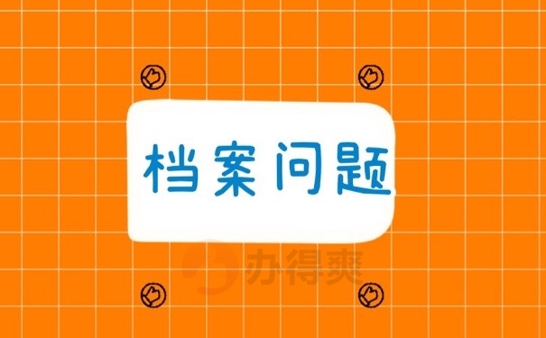 档案问题