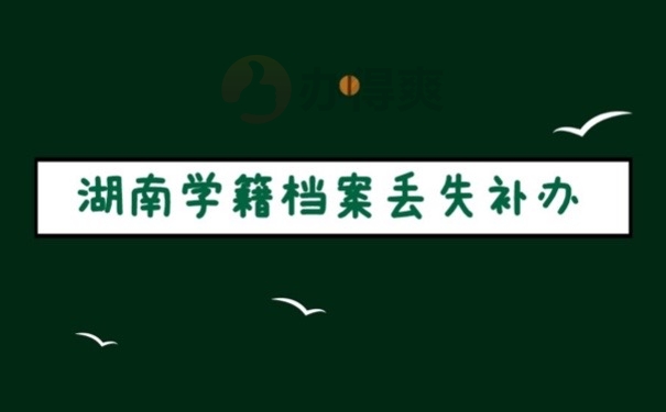 湖南档案