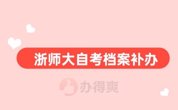 浙师大档案