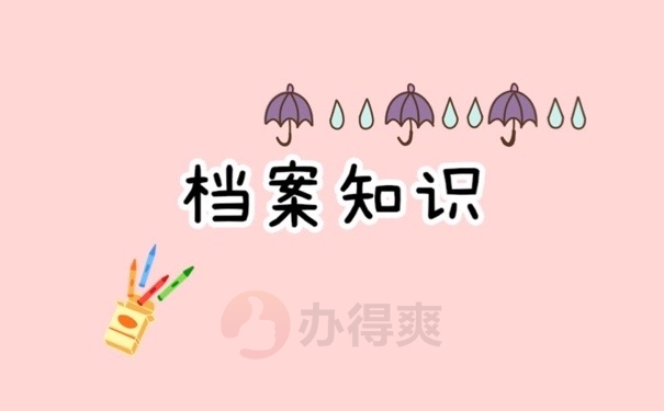 档案知识