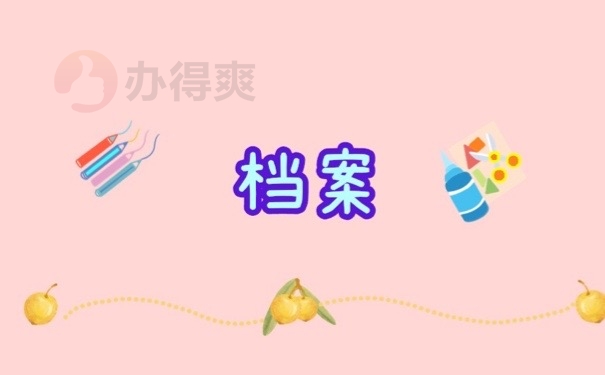 档案