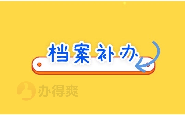 档案补办