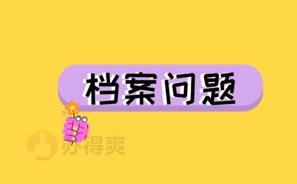 档案问题