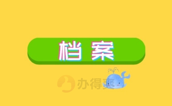 档案