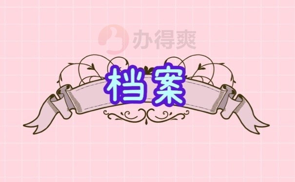 档案