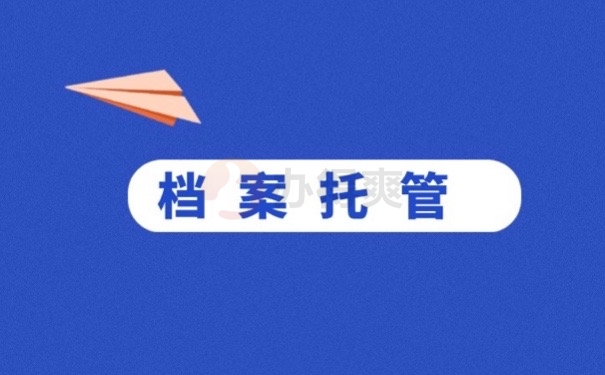 档案托管