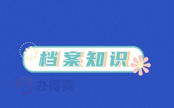 档案知识