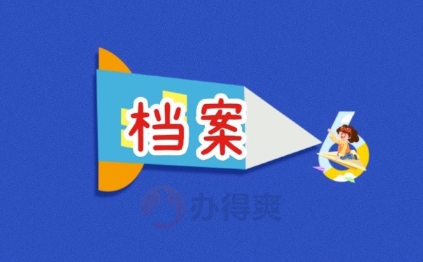 档案