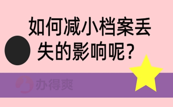 档案丢了该如何处理？