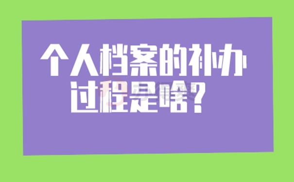 档案丢了怎么办？