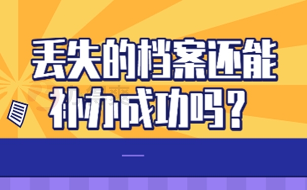 档案的具体补办是啥？