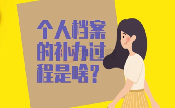 个人档案丢失了怎么办?