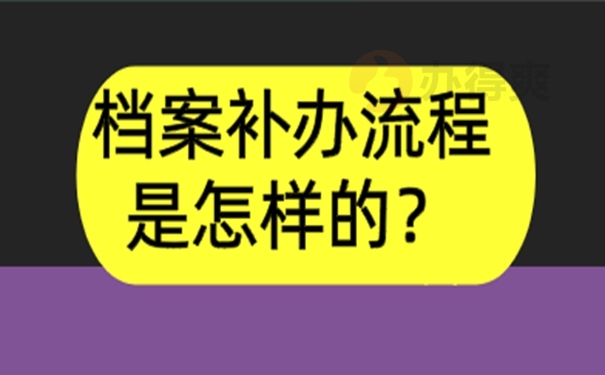新乡市个人档案丢失了怎么办?